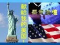 曹长青：献给我的美国！2008