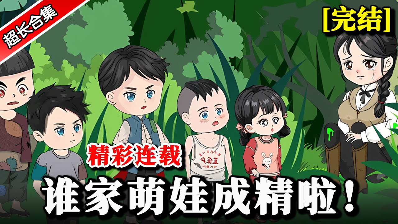 🔥完整合集《谁家萌娃成精啦！》 仙草下凡化成小奶娃，福气满满全家团宠 #沙雕動畫 #逆襲 #水星漫改 #搞笑 #逆袭 #沙雕动画 #萌娃