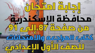 إجابة امتحان محافظة الإسكندرية من صفحة 87، إلى 91 بنظام دفتر الإجابة للصف الأول الإعدادي