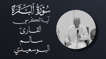 سورة البقرة | اية الكرسي مكررة ٢٠ مرة | القارئ سالم البوسعيدي | #آية_الكرسي
