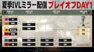 2025夏季IVLミラー配信 プレイオフDAY1【#IVL/#第五人格/#IdentityV】