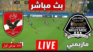 بث مباشر الاهلي و مازيمبي الكونغولي نصف نهائي دوري ابطال افريقيا