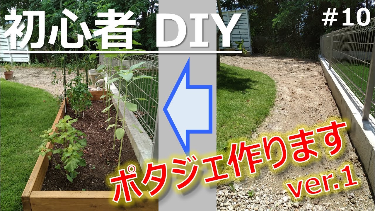 Diy ポタジェ作ります Ver 1 Making Simple Potage In Japan Version 1 Youtube