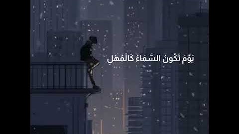 "فاصبر صبرا جميلا" من سورة المعارج بصوت الشيخ أحمد العجمي
