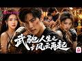 九冠王隱姓埋名18年!女兒拼命追尋偶像,卻不知眼前廢物老爸就是武道傳奇!