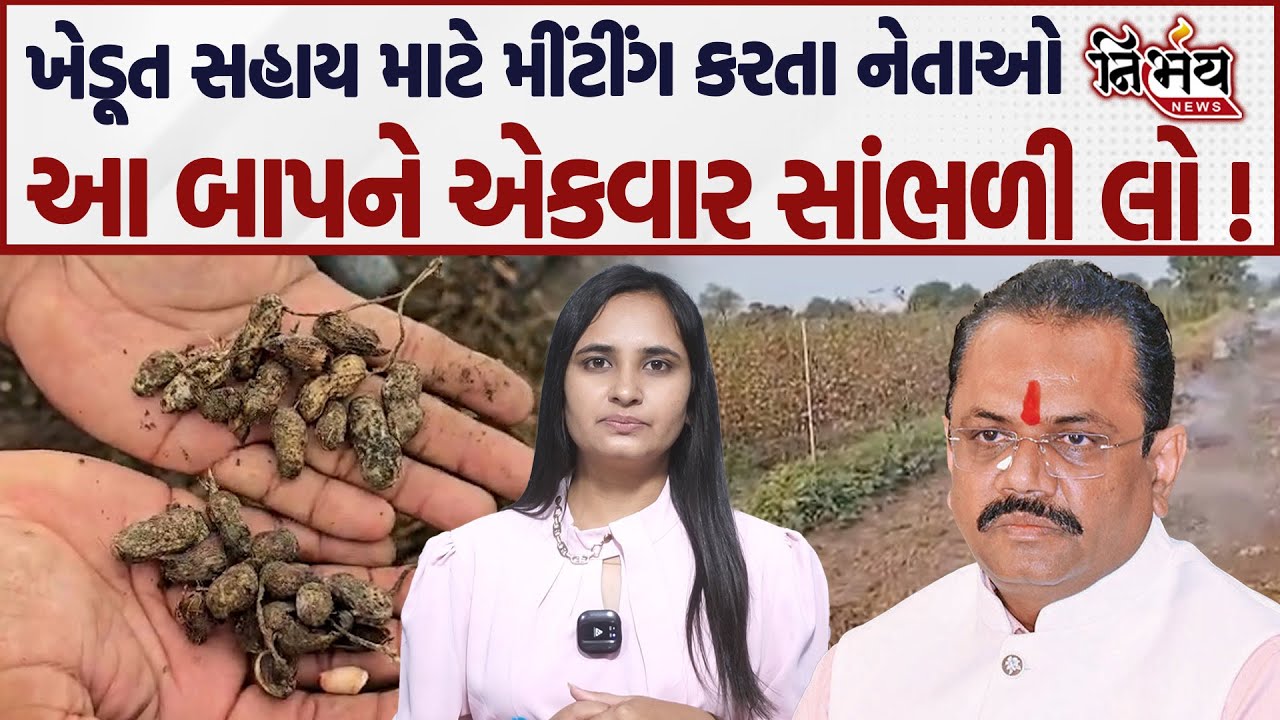 Gujarat ના ખેડૂતોની આ Bjp ના નેતાઓને જરા પર ચિંતા નથી, લાખોનો પગાર નેતાઓ ખપાવે અને દેવુ ખેડૂતના માથે