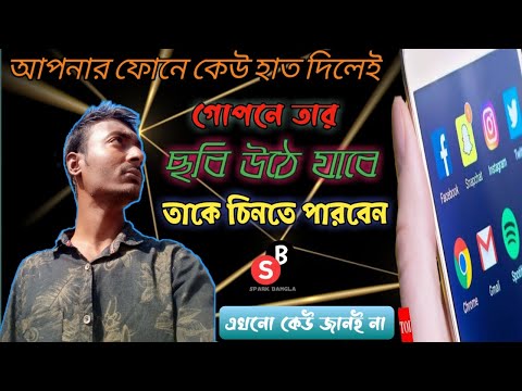 আপনার ফোনে কেও হাত দিলেই গোপনে তার ছবি উঠে যাবে || চিনেনিতে পারবেন তাকে || Spark Bangla