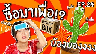 #ซื้อมาเพื่อ EP.24: น้องบอง! เน็ตไอดอลชื่อดัง ป่วนมาก【ซอฟรีวิว】