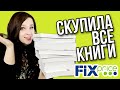 ФИКС ПРАЙС 😲СКУПИЛА ПОЧТИ ВСЕ КНИГИ ПО 99 РУБЛЕЙ