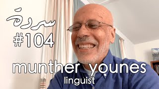 Munther Younes: The Myths & Hidden Meanings of The Arabic Language | Sarde (after dinner) #104