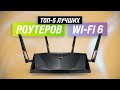 💥 ТОП-5 | Лучшие роутеры с поддержкой Wi-Fi 6 💥 Рейтинг 2022 года ✅ Какой выбрать для дома?