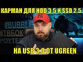 КАРМАН ДЛЯ HDD 3.5 И SSD 2.5 НА USB 3.0 ОТ UGREEN. ДОБРОТНО И КАЧЕСТВЕННО