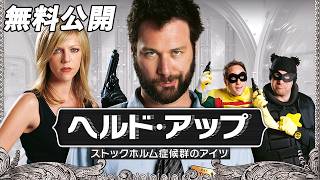 【🎥本編無料公開中🎥】人生が激変する瞬間『ヘルド・アップ　ストックホルム症候群のアイツ』（字幕版）