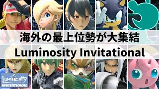 【スマブラSP】海外の最上位勢が大集結!?招待制大会