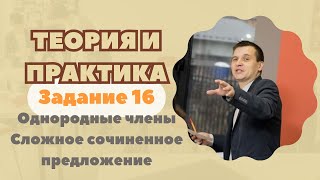 Однородные члены. Сложное сочиненное предложение | Задание №16 | Теория + практика