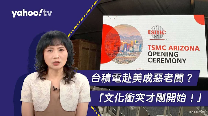 台积电海外设厂困难重重 “护国神山”变美国工会眼里的恶老板？陈凤馨：文化冲突才刚开始【Yahoo TV#风向龙凤配 】 - 天天要闻