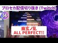 【プロセカ配信切り抜き】幽玄ノ乱 AP手元動画（APPEND36）太鼓の達人コラボ