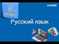 Русский язык. 8 класс /07.09.2020/