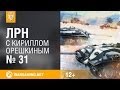 Лучшие Реплеи Недели с Кириллом Орешкиным #31 [World of Tanks]