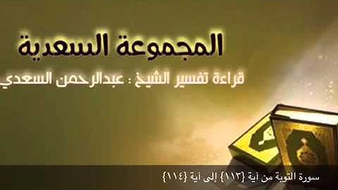 سورة التوبة من آية {١١٣} إلى آية {١١٤}