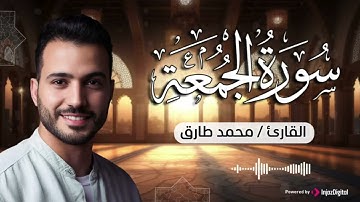 سورة الجمعة .. تلاوة خاشعة للقارئ محمد طارق | Mohamed Tarek - Surah Al Jumu'ah