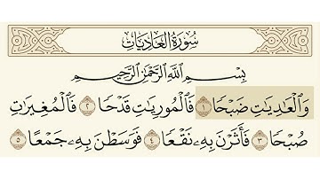 سورة العاديات الشيخ فارس عباد