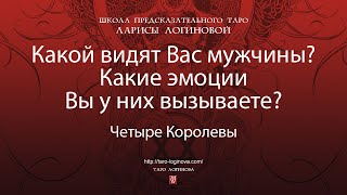 видео: Какой видят Вас мужчины? Какие эмоции Вы у них вызываете? картинка: Какой видят Вас мужчины? Какие эмоции Вы у них вызываете?