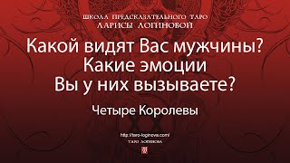 Какой видят Вас мужчины? Какие эмоции Вы у них вызываете?