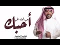 اغاني جابر الكاسر احبك فوق الحب حصريا 2024