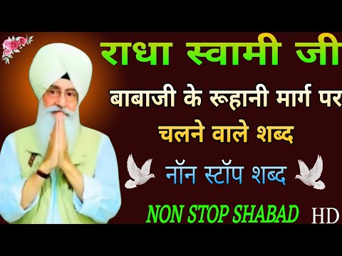 राधा स्वामी जी//बाबाजी के रूहानी मार्ग पर चलने वाले शब्द//नॉन स्टॉप भजन//Radha Swami Ji