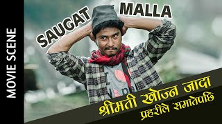 श्रीमती खोज्न जादा प्रहरी ले सौगात लाइ समात्यो | Saugat Malla Nepali Movie | Jhyanakuti