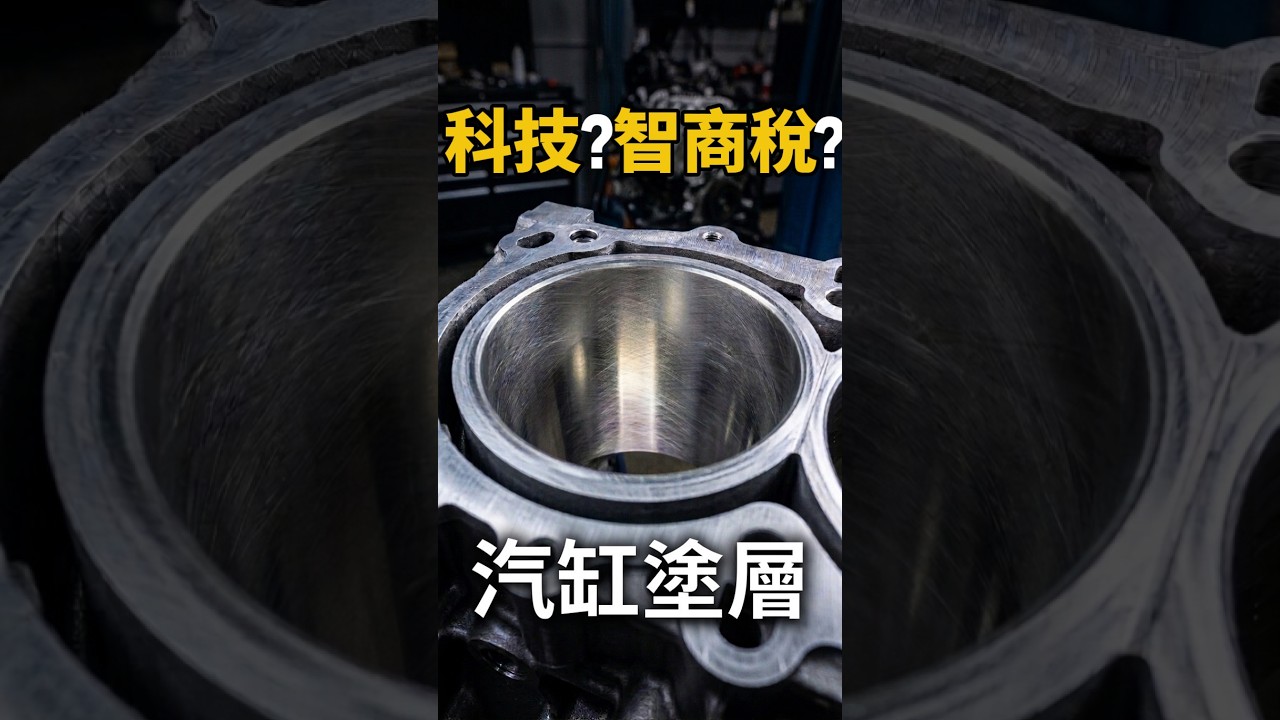 汽車也有陶瓷汽缸？#shorts #nissan #xtrailt30 縮圖