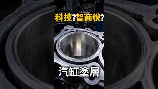 汽車也有陶瓷汽缸？#shorts #nissan #xtrailt30