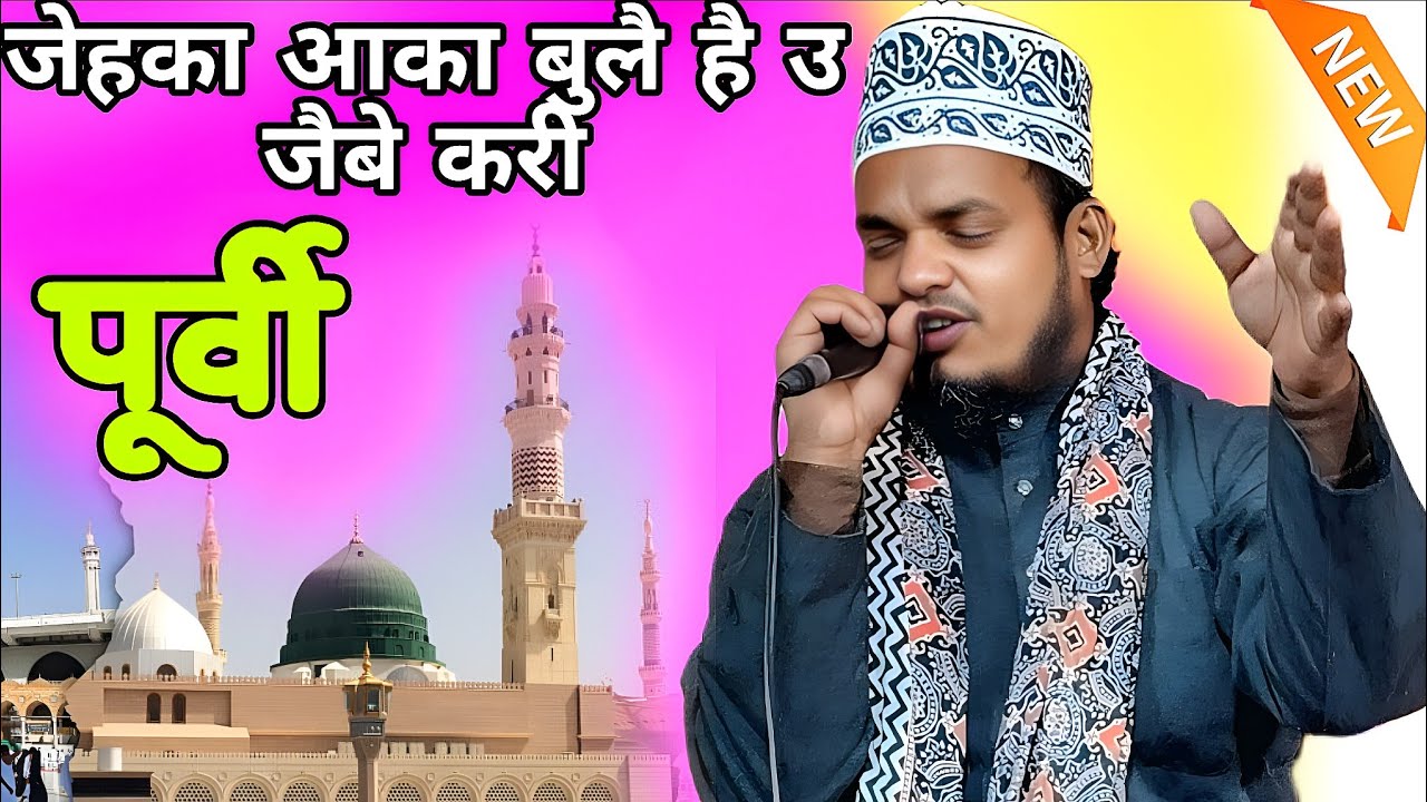 जेहका आका बुलै है उ जैबे करी Kari sanawar Rahman ki Bhojpuri naat 2026 ki nai Naat Sharif