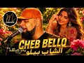   2026 الشاب بيلو