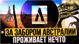 ● Старые карты АВСТРАЛИИ показали КТО живет за ЗАБОРОМ. Каких существ СПРЯТАЛИ от людей?