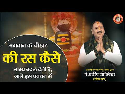 भगवान के चौखट की रस कैसे भाग्य बदल देती है जाने इस प्रवचन में || Pandit Pradeep Ji Mishra