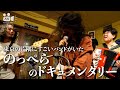【バンド】No.54　のっぺらのドキュメンタリー