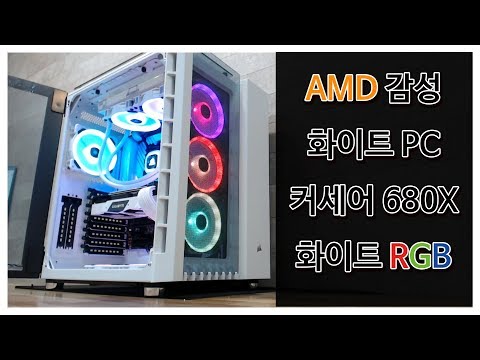 <strong>AMD</strong> 감성 화이트 <strong>PC</strong> / 커세어 680X 화이트 RGB