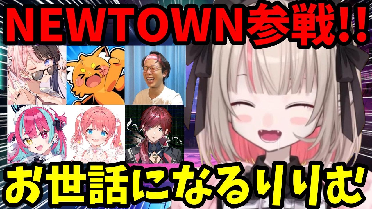 【NEWTOWN】初日から色んな人にお世話になって助けられまくるりりむｗ【魔界ノりりむ/橘ひなの/ローレン/まるーん/ズズ/切り抜き】【にじさんじ】