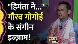 Gaurav Gogoi ने Assam चुनाव को Congress Vs Congress बताते हुए Himanta Biswa Sarma पर क्या आरोप लगाए?