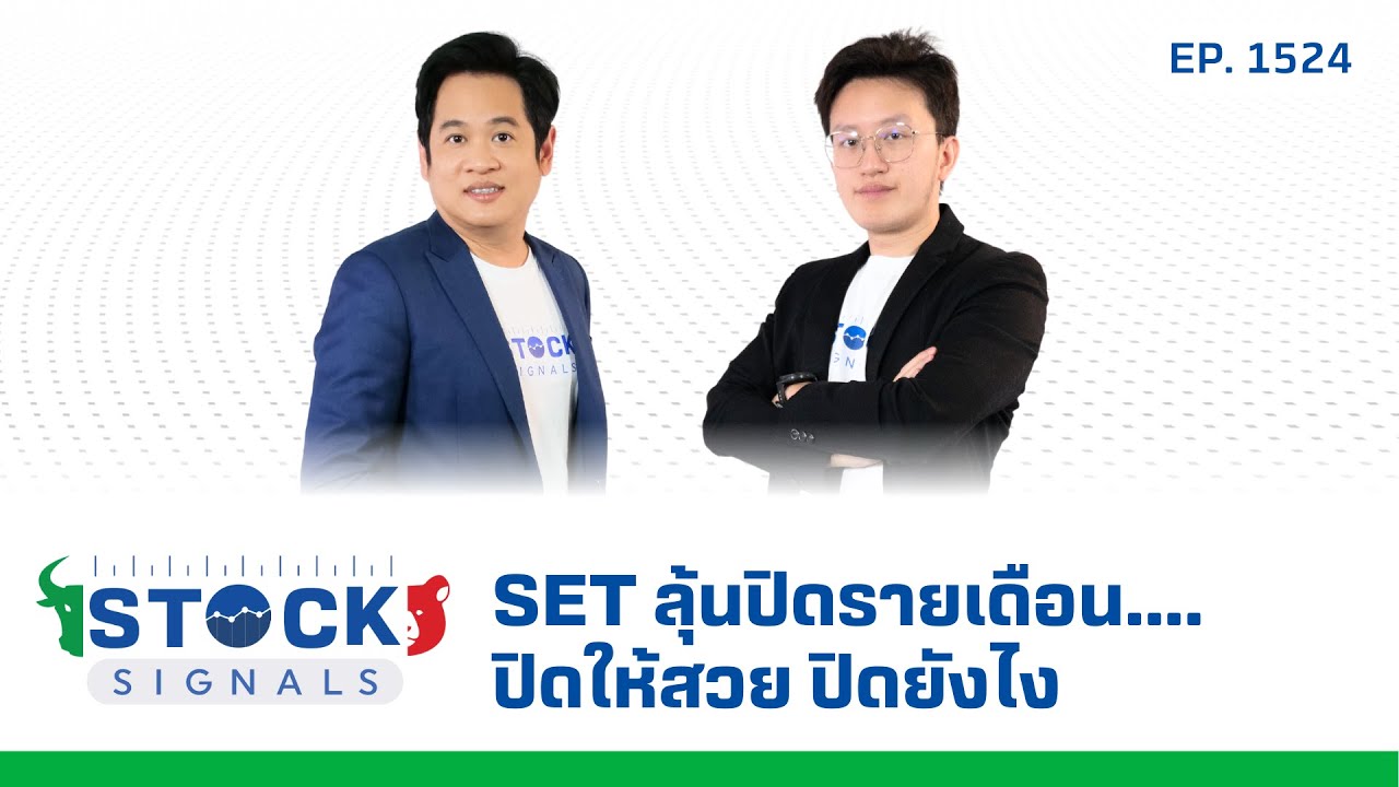 SET ลุ้นปิดรายเดือน.... ปิดให้สวย ปิดยังไง  | by Stock Signals EP.1,524