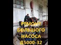Ремонт  насоса Д5000-32 / Repair of a huge Russian water pump