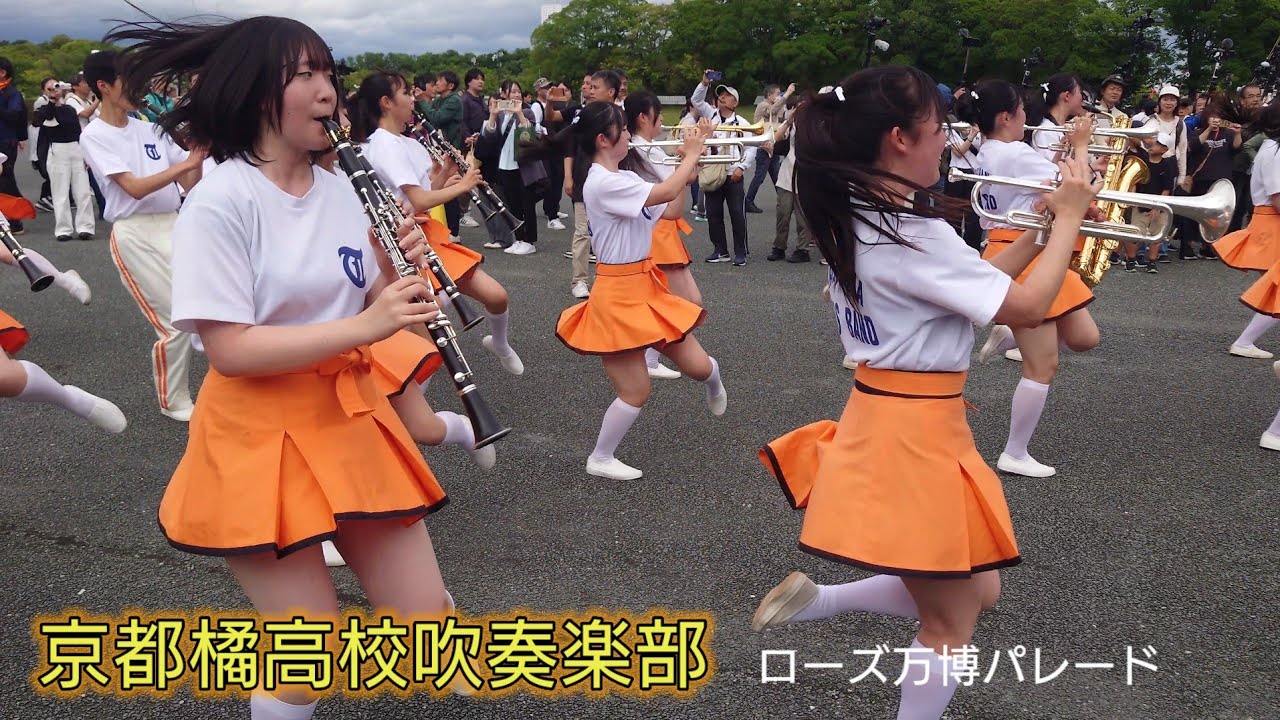 京都橘高校吹奏楽部 関西ローズEXPO in万博記念公園パレード後半
