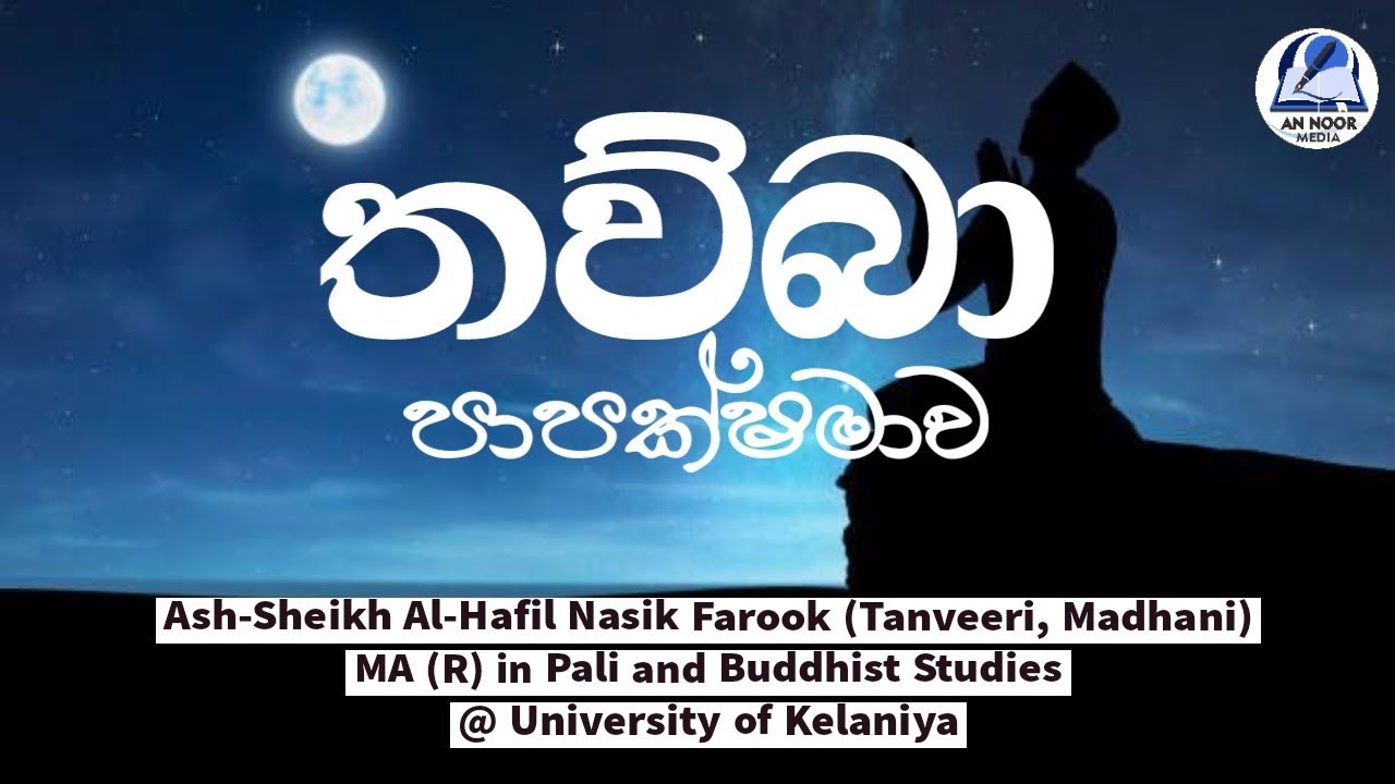 තව්බා-පාපක්ෂමාව (Tawba) | Sinhala Bayan-Nasik Farook Official| By: Ash-Sheikh Al-Hafil Nasik Farook