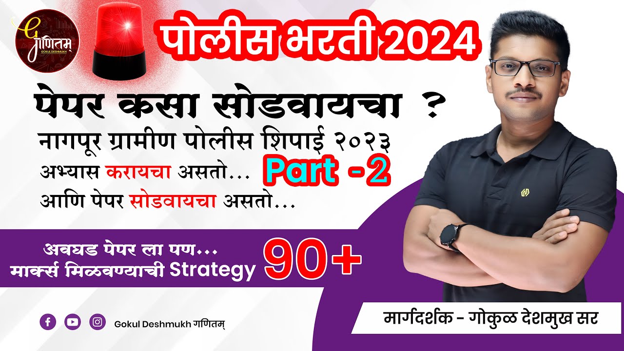 नागपूर ग्रामीण पोलीस शिपाई २०२३ | पेपर कसा सोडवायचा ? | Police Bharti 2024 | Nagpur Gramin Police