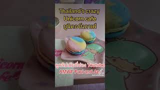 ยูนิคอร์น​คาเฟ่ Thailands crazy Unicorn Cafe ? แฟนฝรั่ง จีบฝรั่ง bangkok2023 unicorn amwf