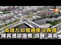 高雄九如橋通車沒典禮 陳其邁認護欄很醜、漏氣