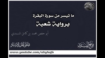 ما تيسر من سورة البقرة برواية شعبة عن عاصم الكوفي