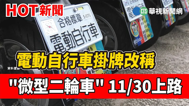 电动自行车挂牌改称"微型二轮车" 11/30上路｜华视新闻 20221118 - 天天要闻